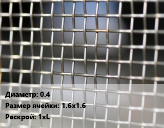 Сетка тканая 0.4 Ячейка: 1.6х1.6 1хL, м2, по запросу цена от 1199 Р / м2, где купить, условия доставки в Минске и Минской области